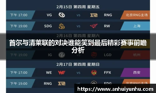 首尔与清莱联的对决谁能笑到最后精彩赛事前瞻分析