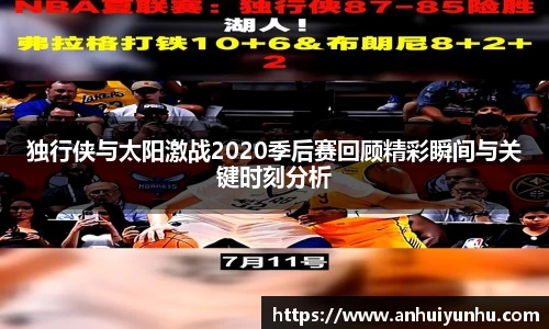 独行侠与太阳激战2020季后赛回顾精彩瞬间与关键时刻分析