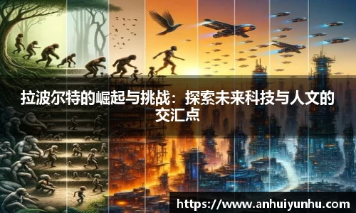 拉波尔特的崛起与挑战：探索未来科技与人文的交汇点