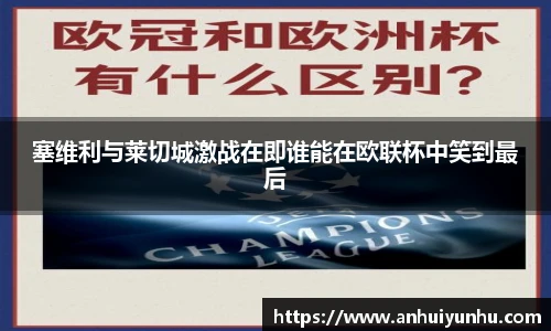 塞维利与莱切城激战在即谁能在欧联杯中笑到最后