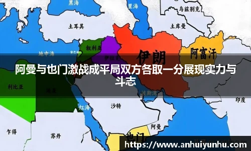 阿曼与也门激战成平局双方各取一分展现实力与斗志