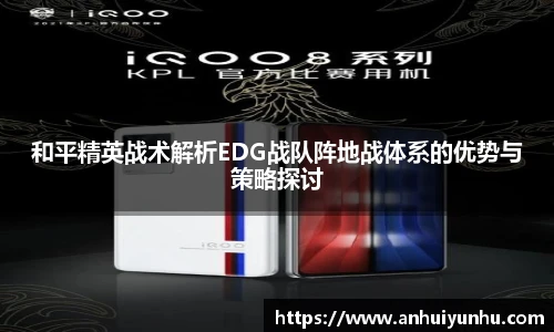 和平精英战术解析EDG战队阵地战体系的优势与策略探讨