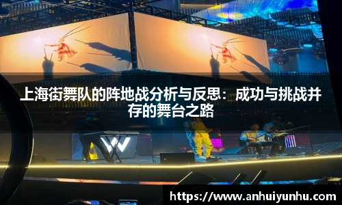 上海街舞队的阵地战分析与反思：成功与挑战并存的舞台之路