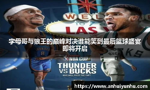 字母哥与狼王的巅峰对决谁能笑到最后篮球盛宴即将开启