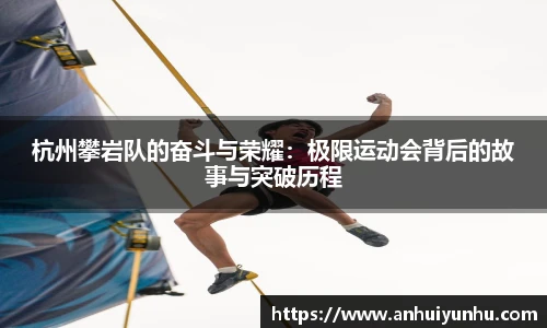 杭州攀岩队的奋斗与荣耀：极限运动会背后的故事与突破历程