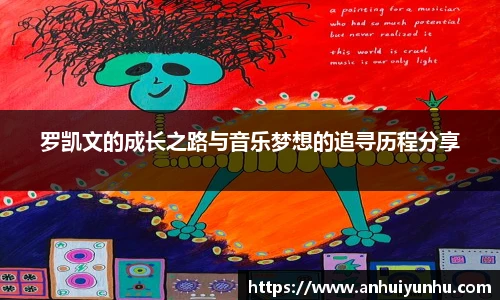 罗凯文的成长之路与音乐梦想的追寻历程分享
