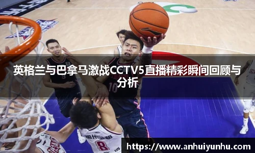 英格兰与巴拿马激战CCTV5直播精彩瞬间回顾与分析