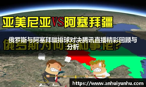 俄罗斯与阿塞拜疆排球对决腾讯直播精彩回顾与分析