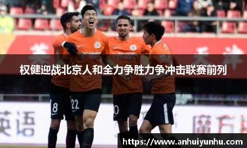 权健迎战北京人和全力争胜力争冲击联赛前列