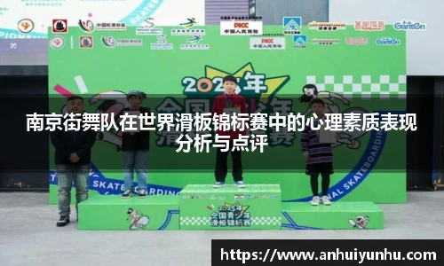 南京街舞队在世界滑板锦标赛中的心理素质表现分析与点评