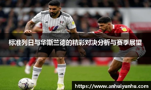 标准列日与华斯兰德的精彩对决分析与赛季展望