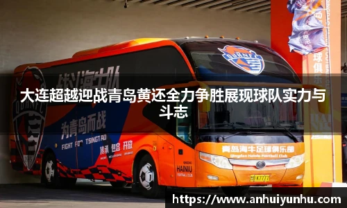 大连超越迎战青岛黄还全力争胜展现球队实力与斗志