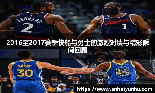 2016至2017赛季快船与勇士的激烈对决与精彩瞬间回顾