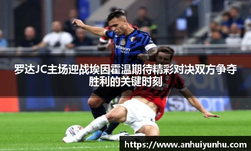 罗达JC主场迎战埃因霍温期待精彩对决双方争夺胜利的关键时刻