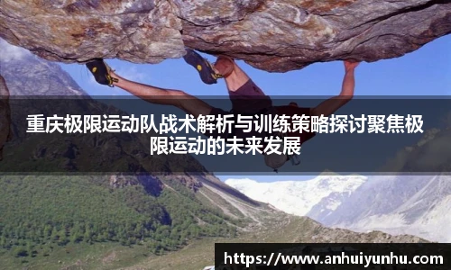 重庆极限运动队战术解析与训练策略探讨聚焦极限运动的未来发展