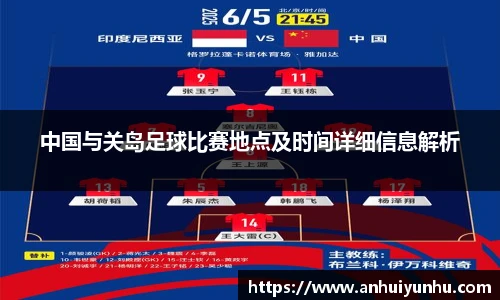 中国与关岛足球比赛地点及时间详细信息解析