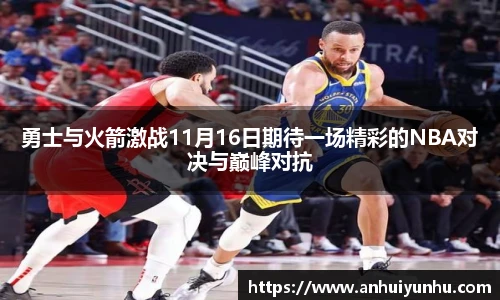 勇士与火箭激战11月16日期待一场精彩的NBA对决与巅峰对抗