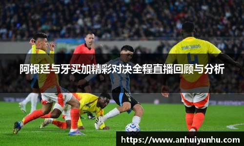 阿根廷与牙买加精彩对决全程直播回顾与分析