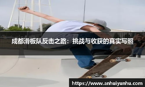 成都滑板队反击之路：挑战与收获的真实写照