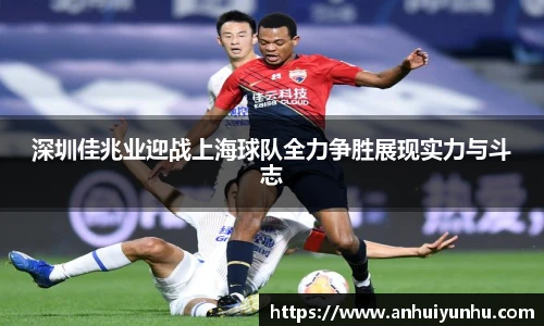 深圳佳兆业迎战上海球队全力争胜展现实力与斗志